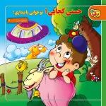 كیف كتاب - شعرهای كودكانه مجموعه دوم